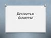 Бедность и богатство