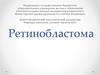 Ретинобластома. Определение понятия