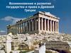 Возникновение и развитие государства и права в Древней Греции