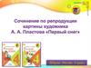 Сочинение по репродукции картины художника A.А. Пластова «Первый снег»