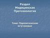 Паразитические жгутиковые