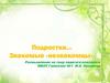 Подростки… Знакомые «незнакомцы»
