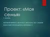 Моя семья. Мои родные