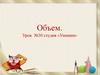 Объём. Единицы измерения объёма. Урок №30