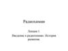 Радиохимия. Лекция 1. Введение в радиохимию. История развития