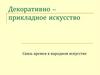 Связь времен в народном искусстве. Декоративно-прикладное искусство