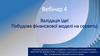 Валідація Ідеї. Побудова фінансвової моделі на серветці. Вебінар 4