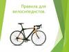 Правила для велосипедистов