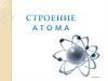 Строение атома