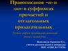 Правописание –н- и -нн- в суффиксах причастий и отглагольных прилагательных