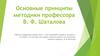 Основные принципы методики профессора В.Ф. Шаталова