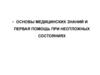 Основы медицинских знаний и первая помощь при неотложных состояниях