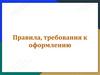 Основные требования к проектам. Правила, требования к оформлению