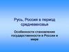 Русь, Россия в период средневековья. Особенности становления государственности в России и мире