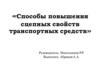 Способы повышения сцепных свойств транспортных средств