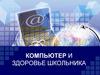 Компьютер и здоровье школьника