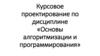 Требования к оформлению курсовой работы
