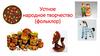 Устное народное творчество (фольклор)