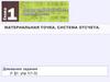 Материальная точка. Система отсчета
