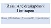Иван Александрович Гончаров