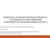 Разработка технологического процесса технического обслуживания тормозной системы Mitsubishi Lancer 10