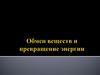 Обмен веществ и превращение энергии
