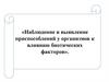 Наблюдение и выявление приспособлений у организмов к влиянию биотических факторов
