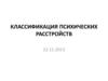 Классификация психических расстройств