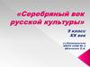 Серебряный век русской культуры. 9 класс