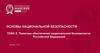 Политика обеспечения национальной безопасности Российской Федерации. Тема 8