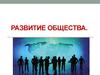 Развитие общества