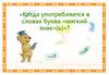 Когда употребляется в словах буква «мягкий знак»(ь)»?