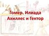 Гомер. Илиада Ахиллес и Гектор