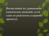 Вычисления по уравнениям химических реакций, если один из реагентов содержит примеси