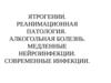 Ятрогении. Реанимационная патология. Алкогольная болезнь. Медленные нейроинфекции. Современные инфекции