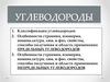 Углеводороды. Классификация углеводородов