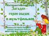 Интерактивная игра "Загадки - герои сказок и мультфильмов"
