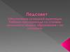 Педсовет. Обеспечение успешной адаптации ребёнка при переходе со ступени начального общего образования