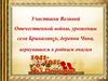 Участники Великой Отечественной войны, уроженцы села Брыкаланск, деревни Чика, вернувшиеся к родным очагам