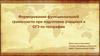 Формирование функциональной грамотности при подготовке учащихся к ОГЭ по географии