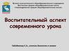 Воспитательный аспект современного урока