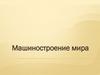 Машиностроение мира