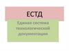 Единая система технологической документации