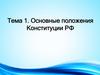 Основные положения Конституции РФ. Тема 1