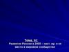 Развитие России в 2000 – наст. вр. и её место в мировом сообществе. Тема 9/2