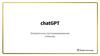 chatGPT. Затравочное программирование  (семинар)