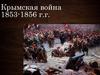 Крымская война 1853-1856 г.г