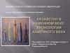 Тема 1. Доисторическая эволюция человека. Казахстан в каменном веке. Хронология каменного века