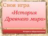 История Древнего мира. Своя игра