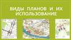 Виды планов и их использование